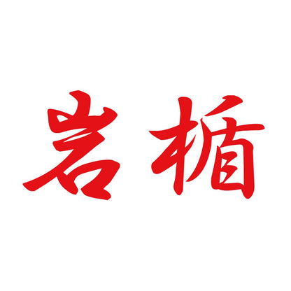 岩楯 8