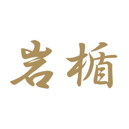岩楯 9