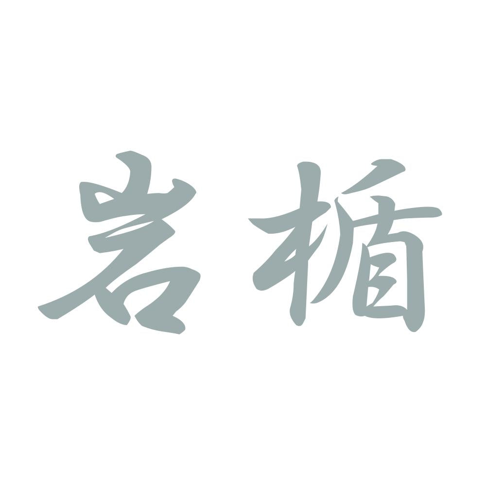 岩楯 10