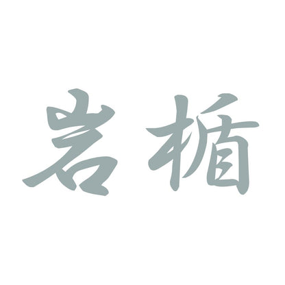 岩楯 10