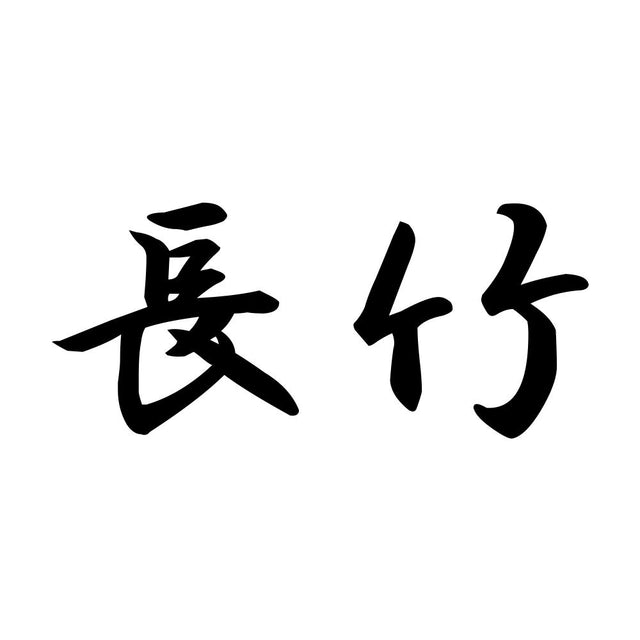 長竹