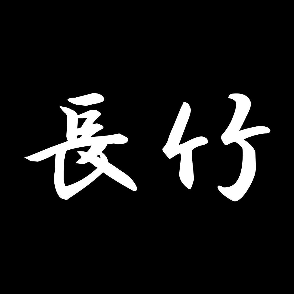 長竹 7