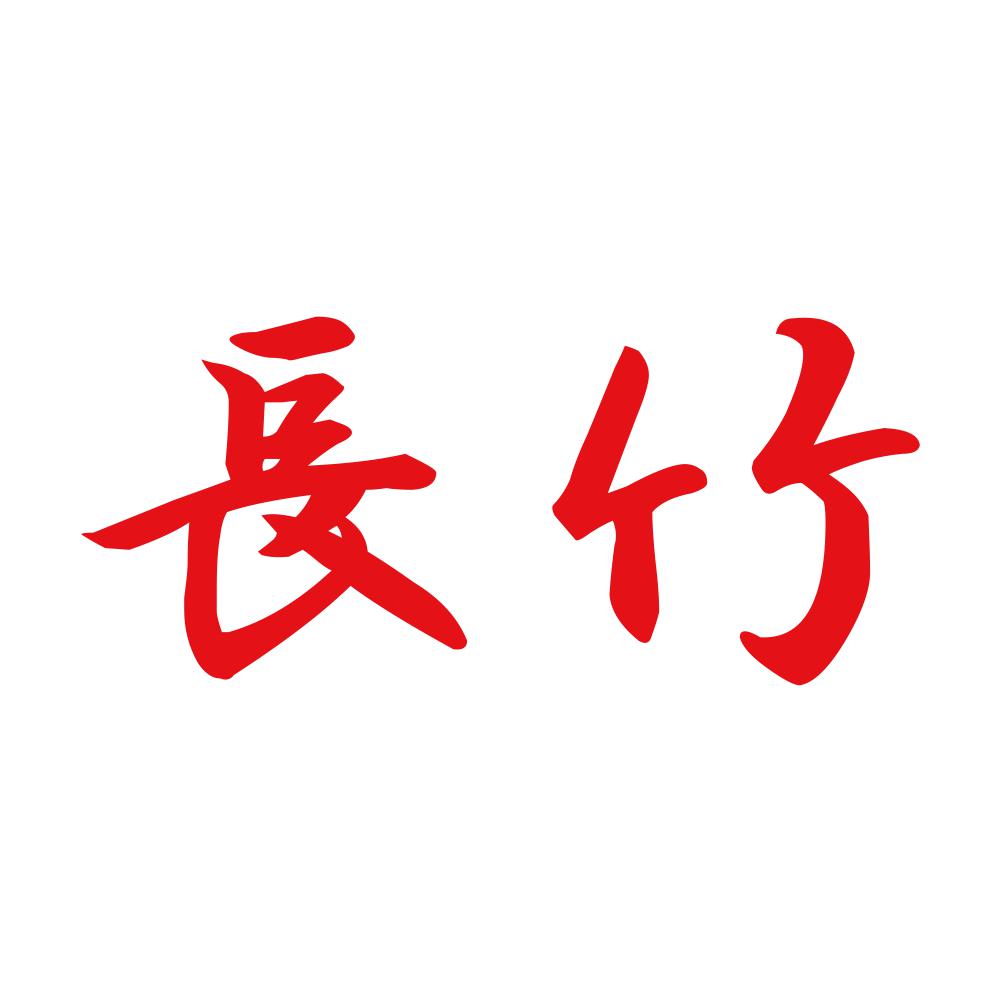 長竹 8