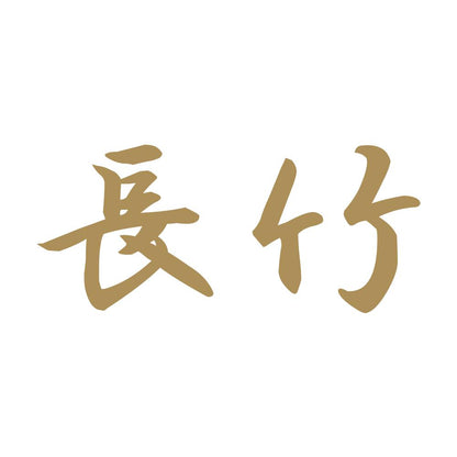 長竹 9