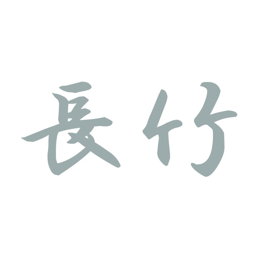 長竹 10