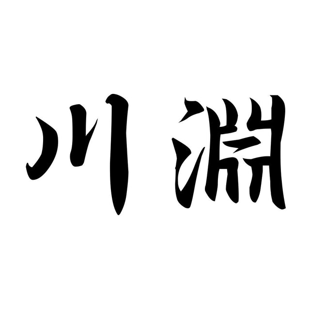 川淵