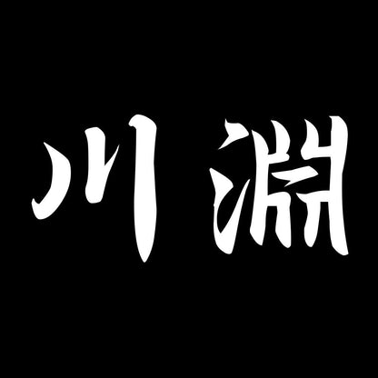 川淵 7