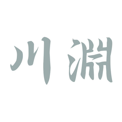 川淵 10