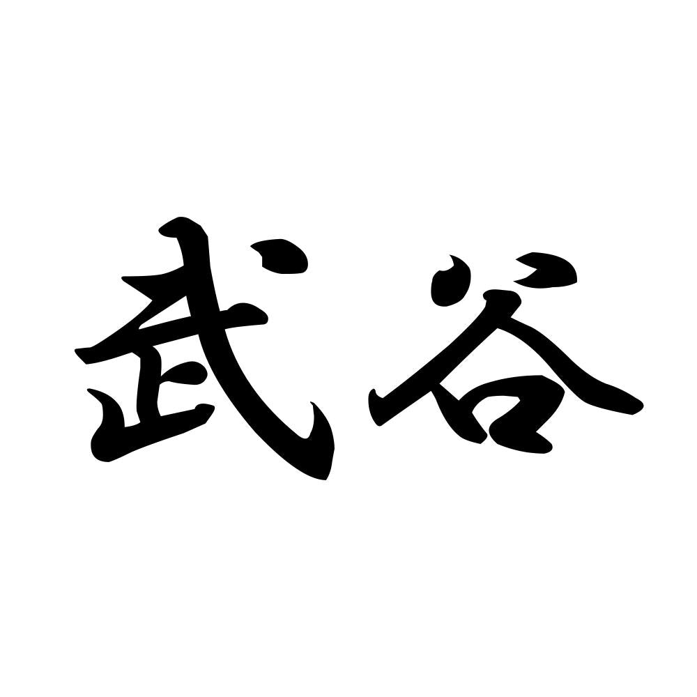 武谷