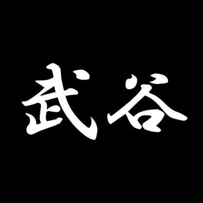 武谷 7