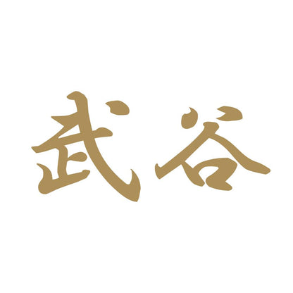 武谷 9