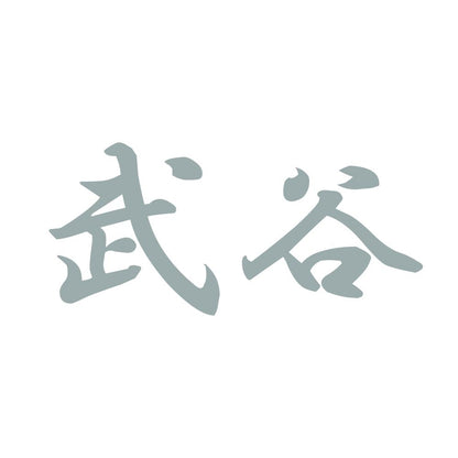 武谷 10