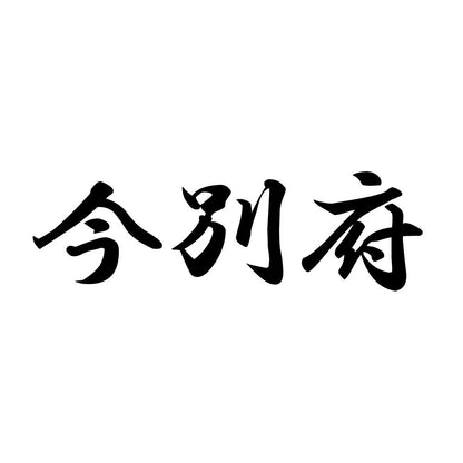 今別府