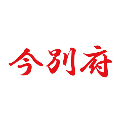今別府 8