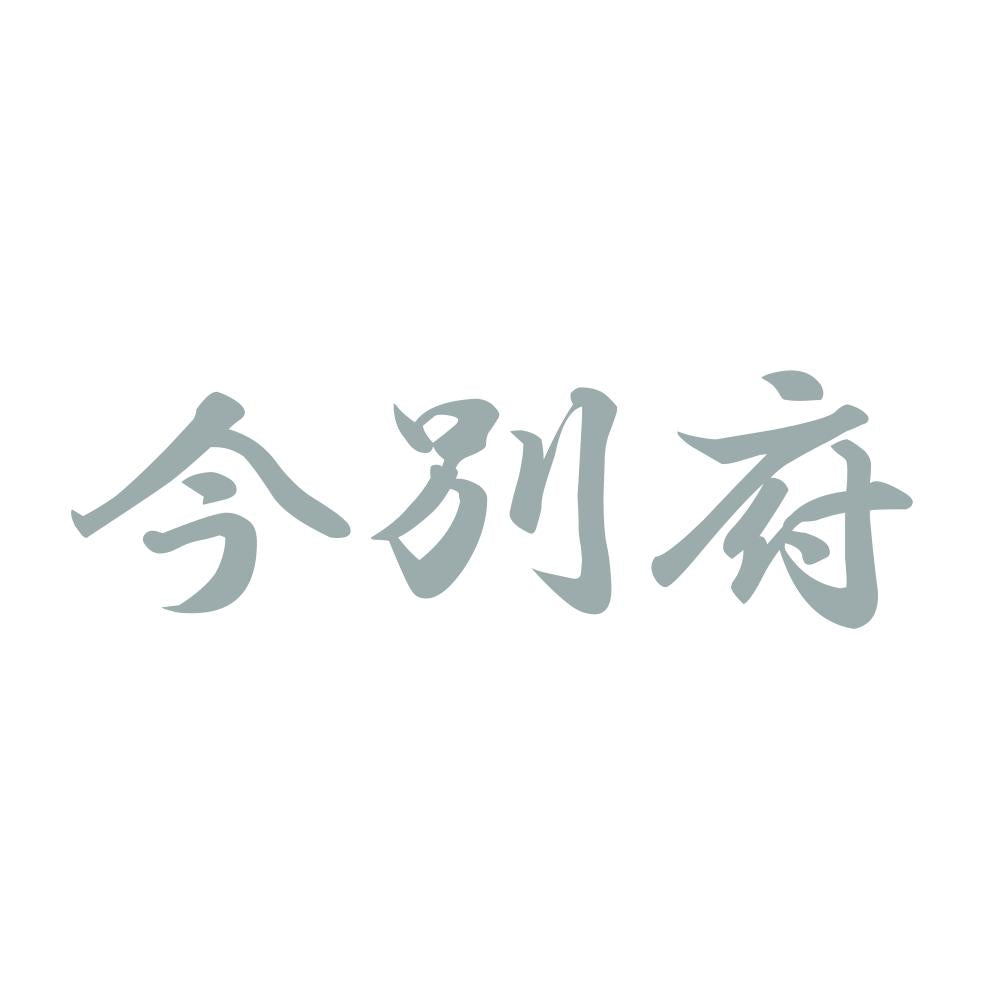 今別府 10