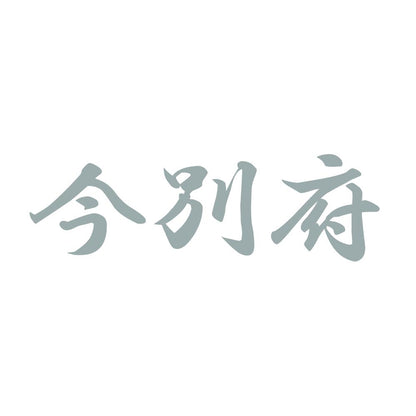 今別府 10