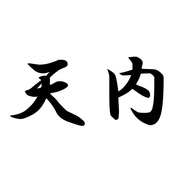 天内