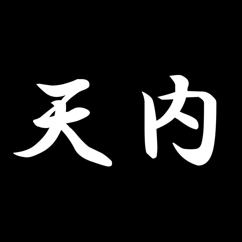 天内 7