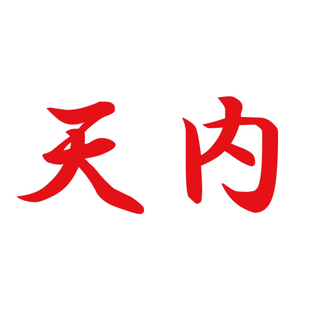 天内 8