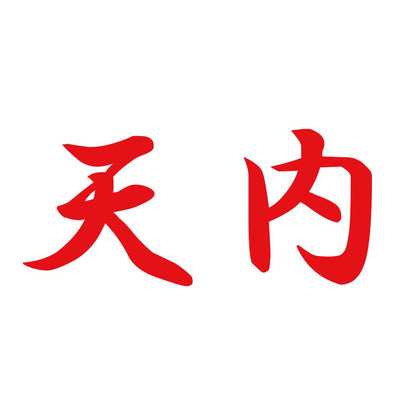 天内 8