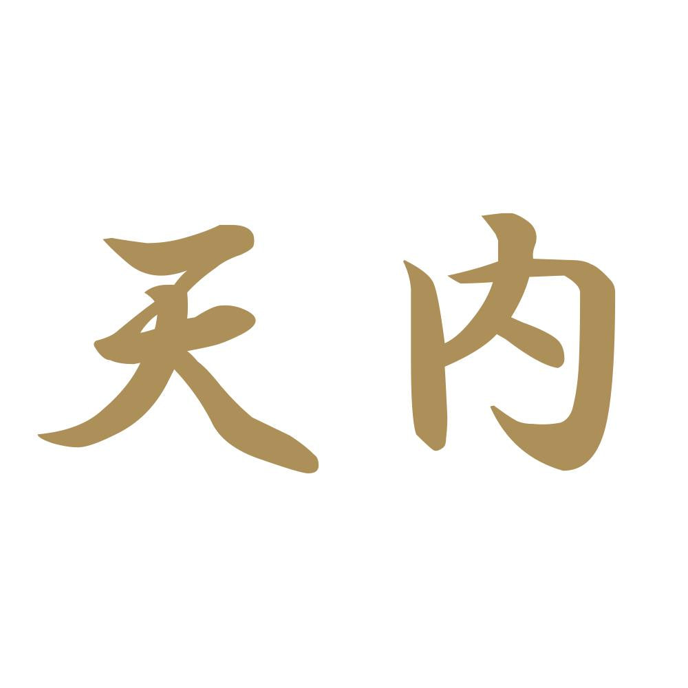 天内 9
