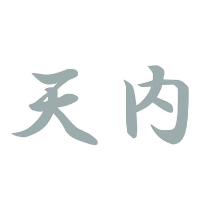 天内 10