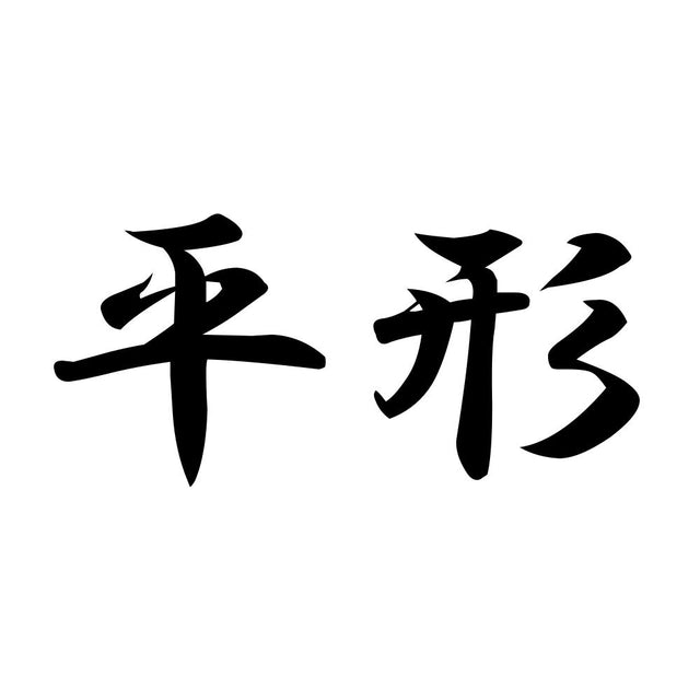 平形