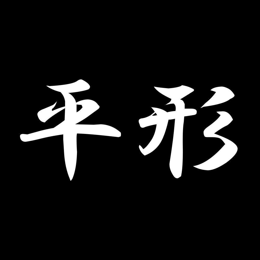 平形 7