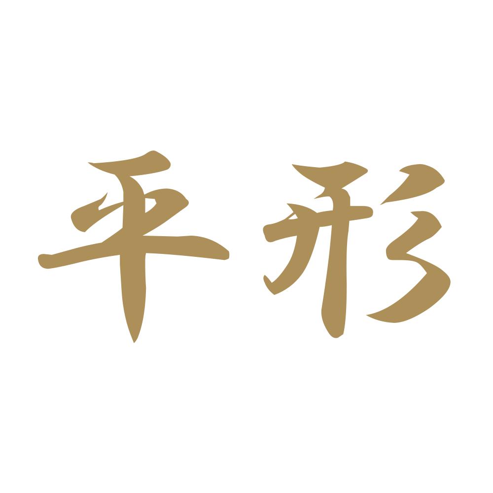 平形 9