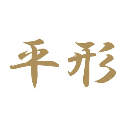 平形 9
