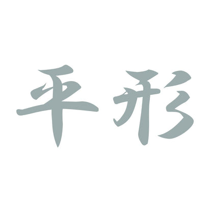 平形 10