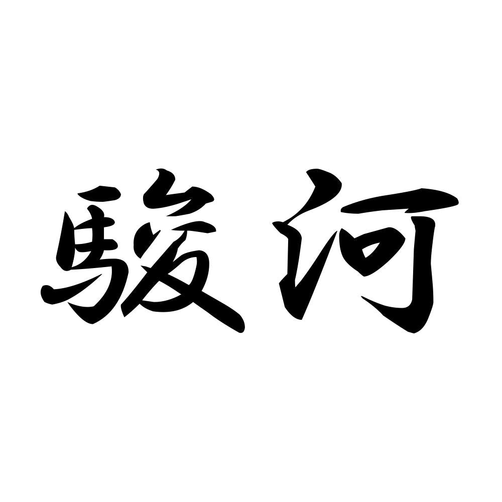 駿河