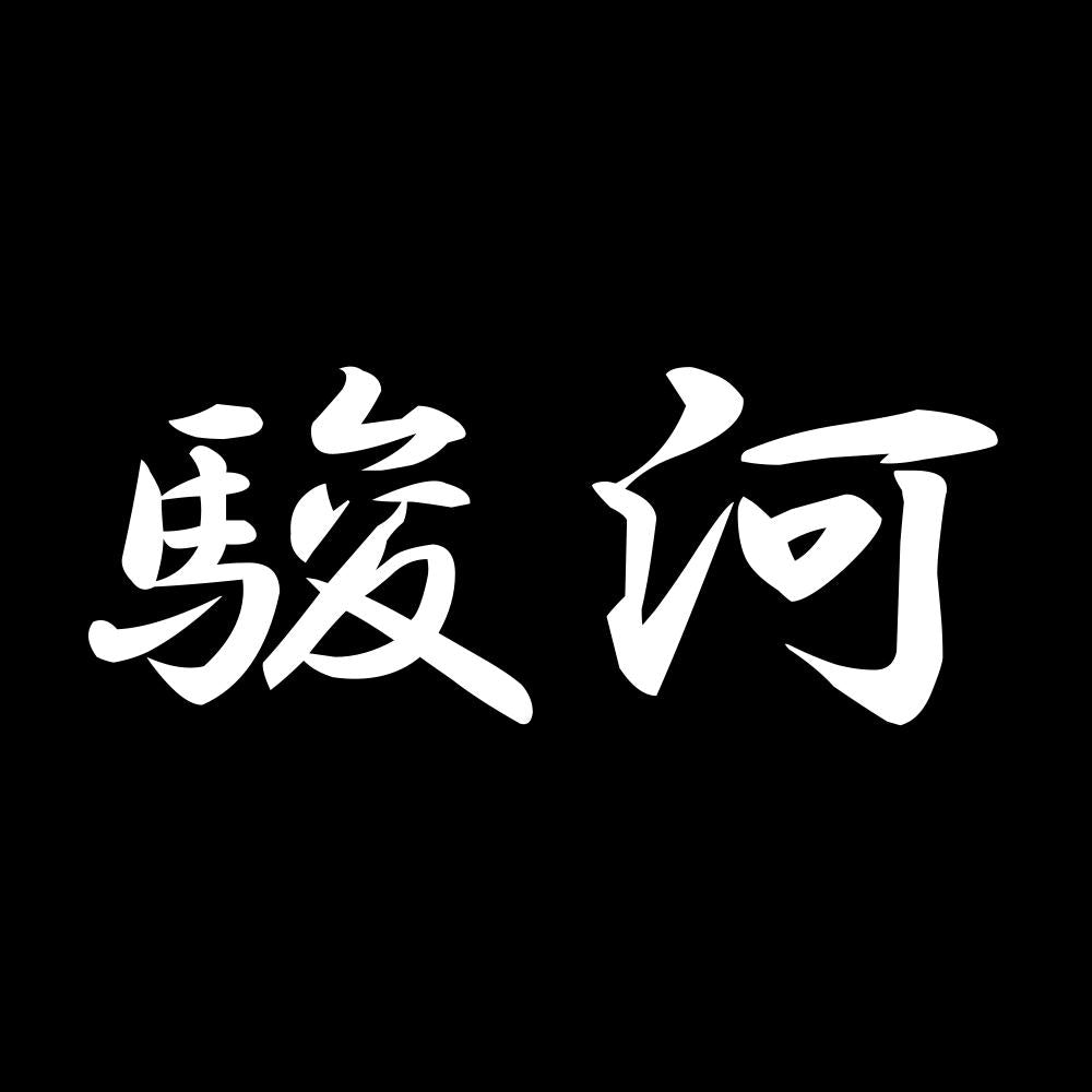 駿河 7