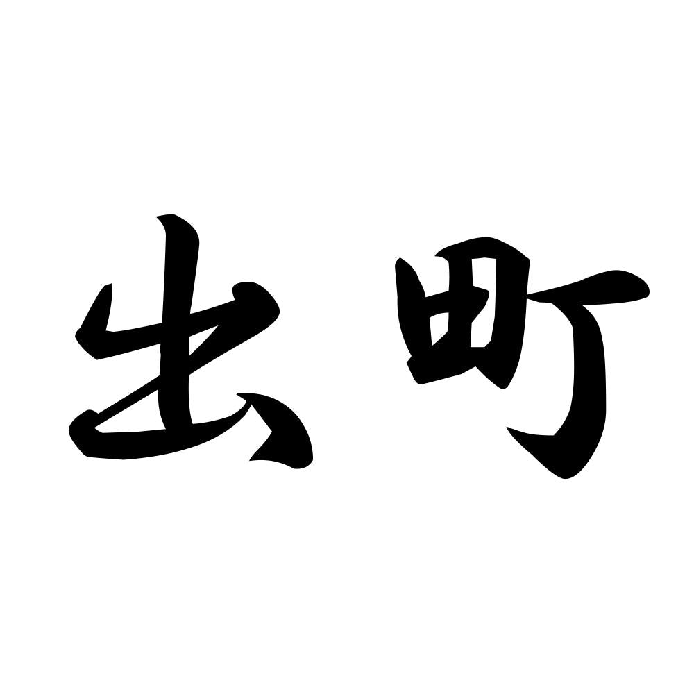 出町