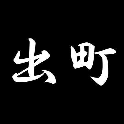 出町 7