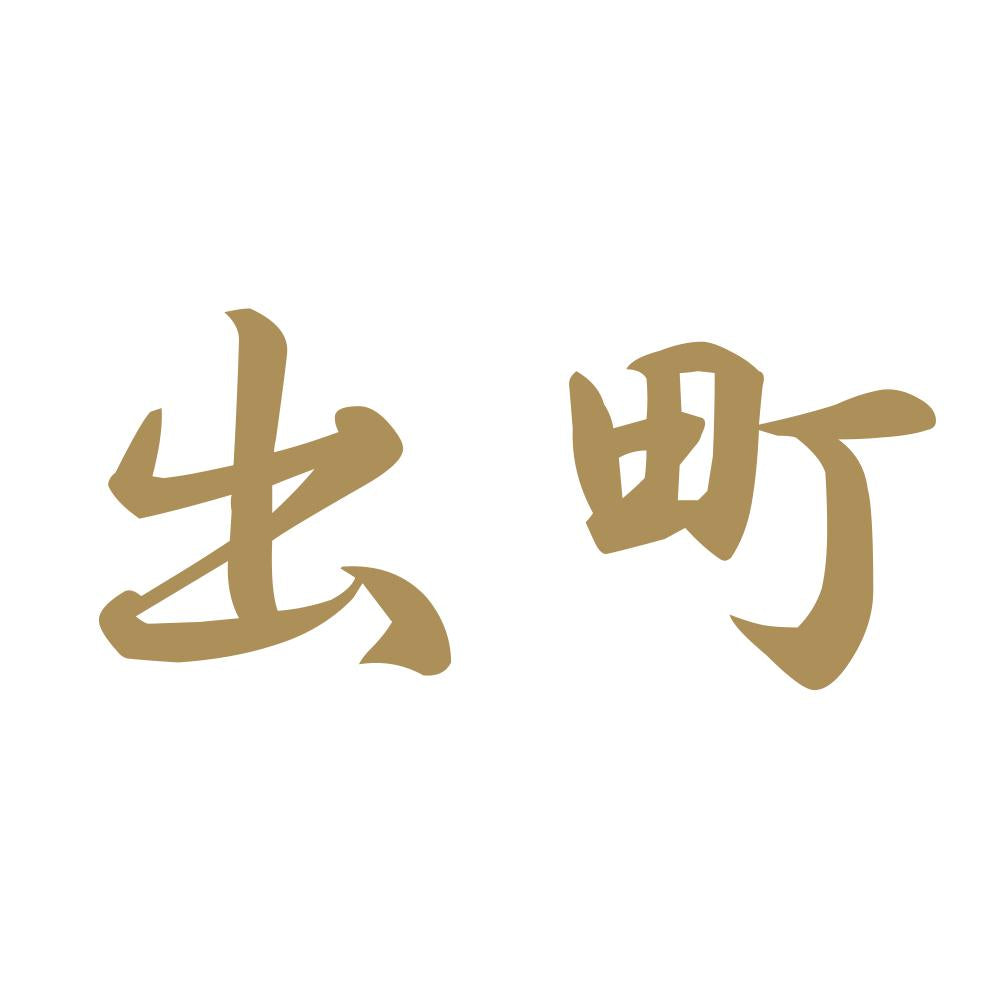 出町 9