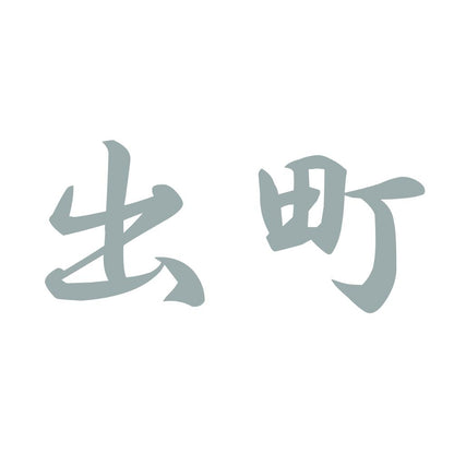 出町 10