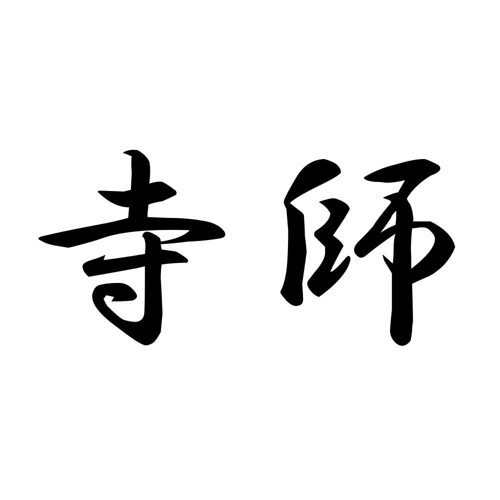 寺師