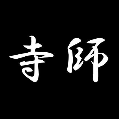 寺師 7