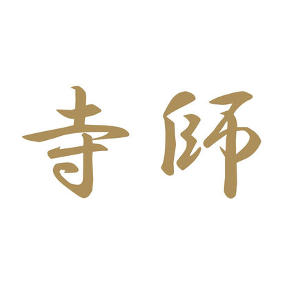 寺師 9