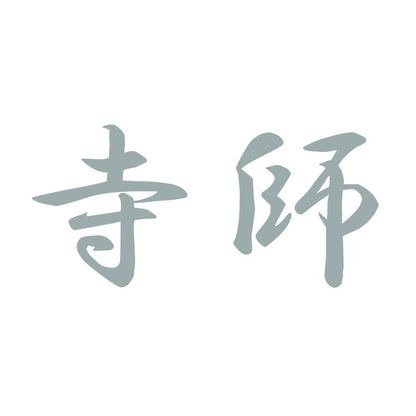 寺師 10