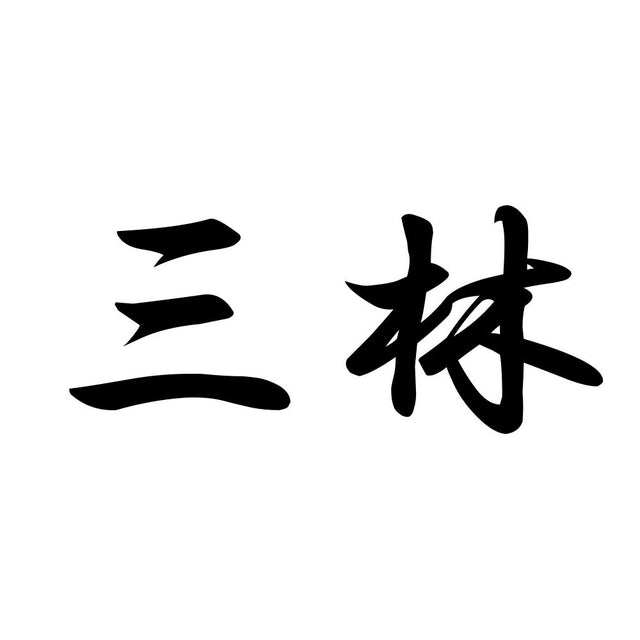 三林