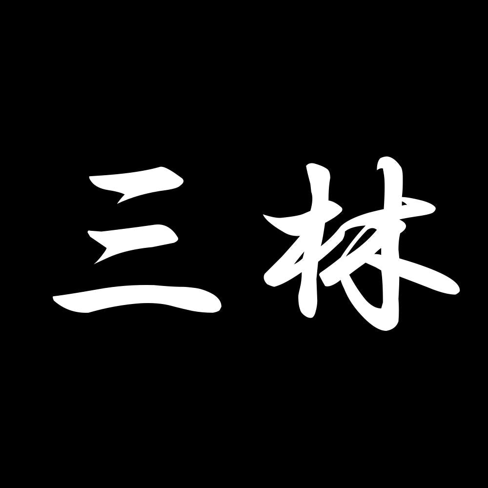 三林 7