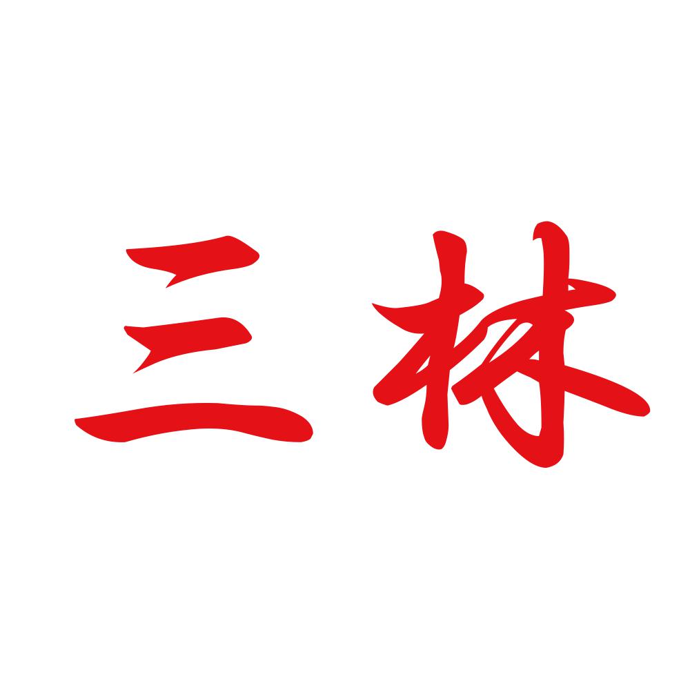 三林 8