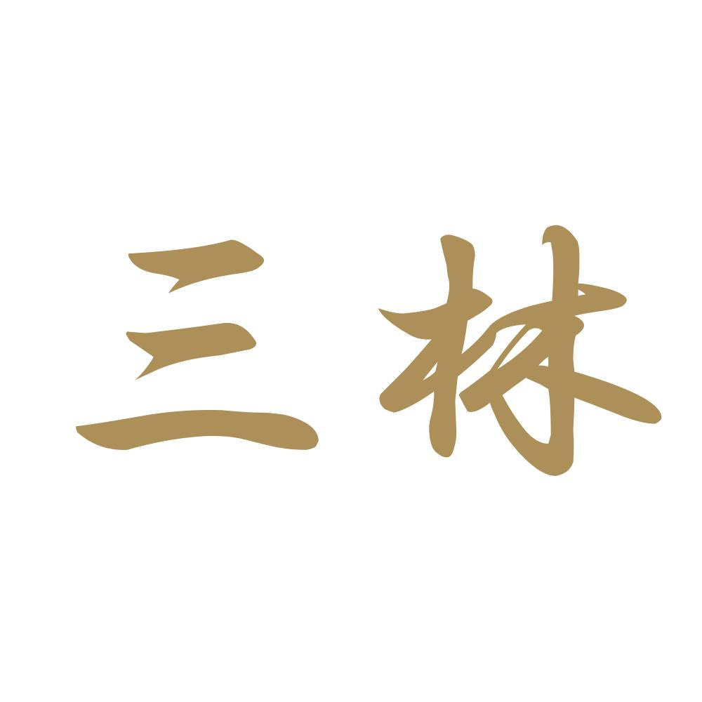 三林 9