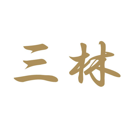三林 9