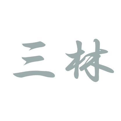 三林 10