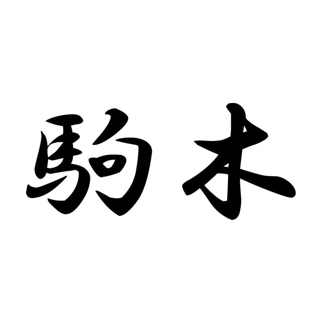 駒木