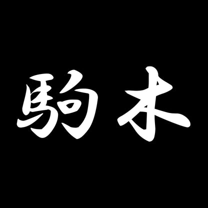 駒木 7