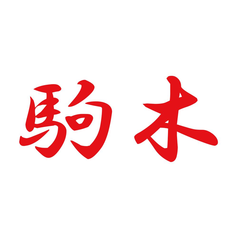 駒木 8